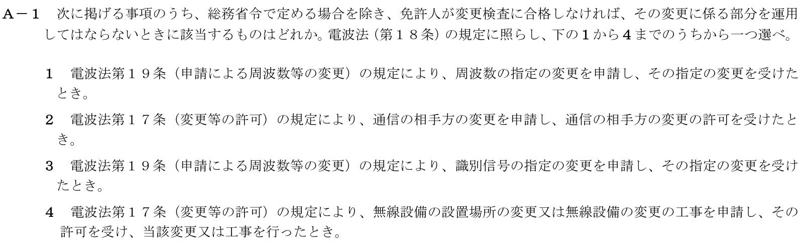 一陸技法規令和5年01月期第1回A01